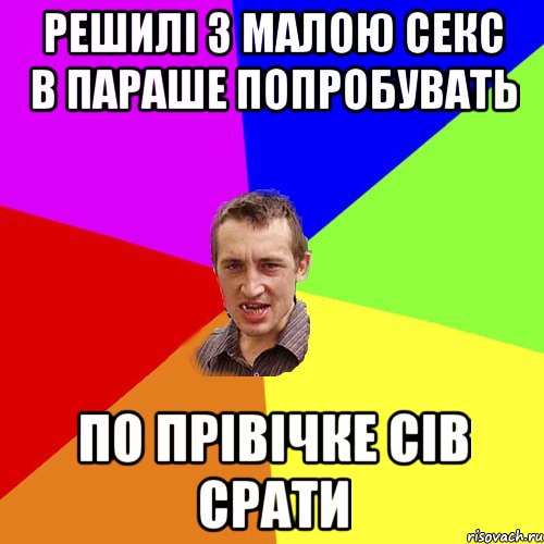 решилі з малою секс в параше попробувать по прівічке сів срати, Мем Чоткий паца