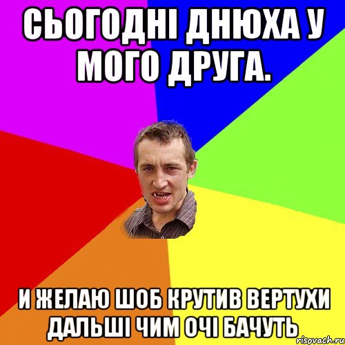 Сьогодні днюха у мого друга. И желаю шоб крутив вертухи дальші чим очі бачуть, Мем Чоткий паца