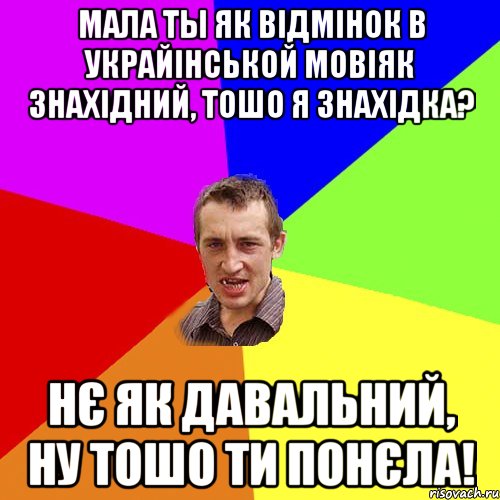 Мала ты як відмінок в украйінськой мовіяк знахідний, тошо я знахідка? нє як давальний, ну тошо ти понєла!, Мем Чоткий паца