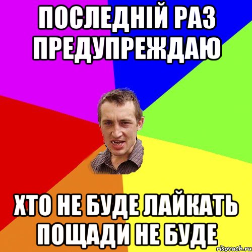 ПОСЛЕДНІЙ РАЗ ПРЕДУПРЕЖДАЮ ХТО НЕ БУДЕ ЛАЙКАТЬ ПОЩАДИ НЕ БУДЕ, Мем Чоткий паца