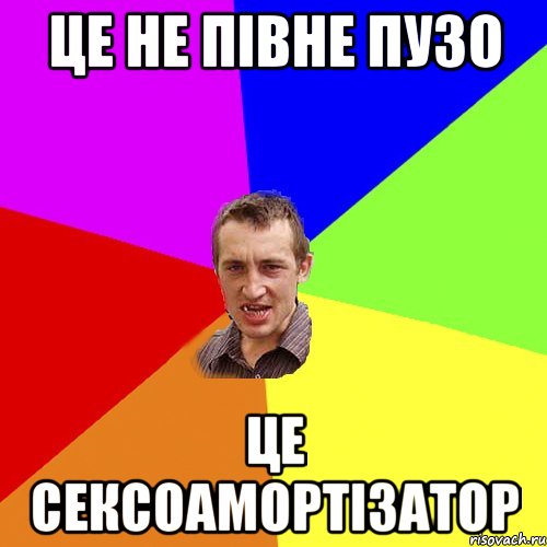 це не півне пузо це сексоамортізатор, Мем Чоткий паца