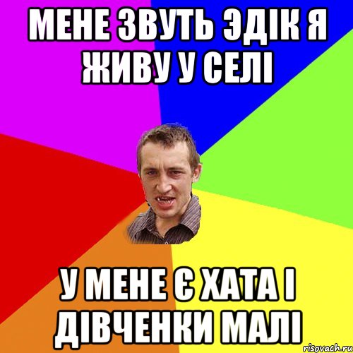 Мене звуть Эдік я живу у селі у мене є хата і дівченки малі, Мем Чоткий паца