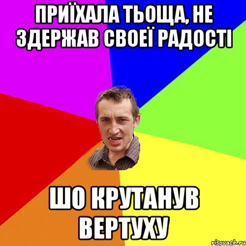 Приїхала тьоща, не здержав своеї радостi шо крутанув вертуху, Мем Чоткий паца