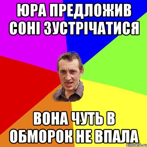 Юра предложив Соні зустрічатися вона чуть в обморок не впала, Мем Чоткий паца