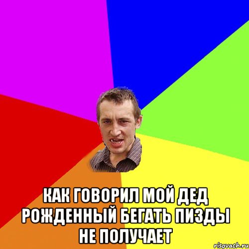  Как говорил мой Дед рожденный бегать пизды не получает, Мем Чоткий паца