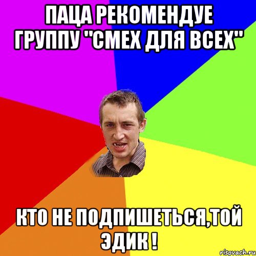 Паца рекомендуе группу "Смех для всех" Кто не подпишеться,той Эдик !, Мем Чоткий паца