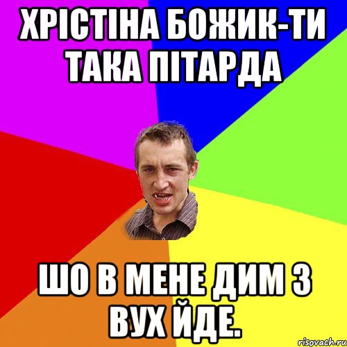 Хрістіна Божик-ти така пітарда шо в мене дим з вух йде., Мем Чоткий паца