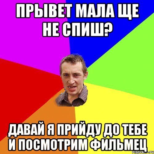 прывет мала ще не спиш? давай я прийду до тебе и посмотрим фильмец, Мем Чоткий паца