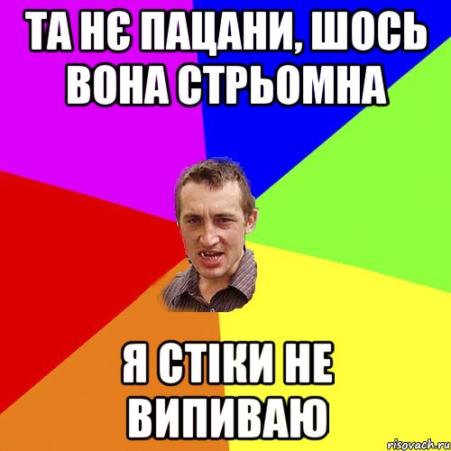 Та нє пацани, шось вона стрьомна я стіки не випиваю, Мем Чоткий паца