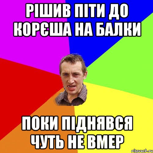 Рішив піти до корєша на балки поки піднявся чуть не вмер, Мем Чоткий паца