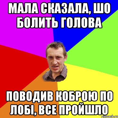 Мала сказала, шо болить голова поводив коброю по лобі, все пройшло, Мем Чоткий паца