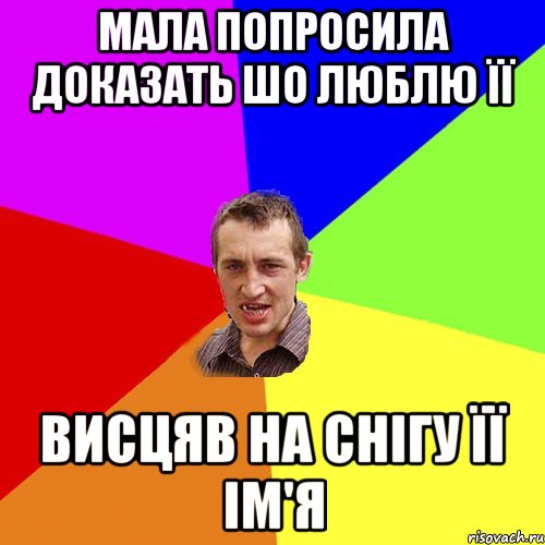 мала попросила доказать шо люблю її висцяв на снігу її ім'я, Мем Чоткий паца