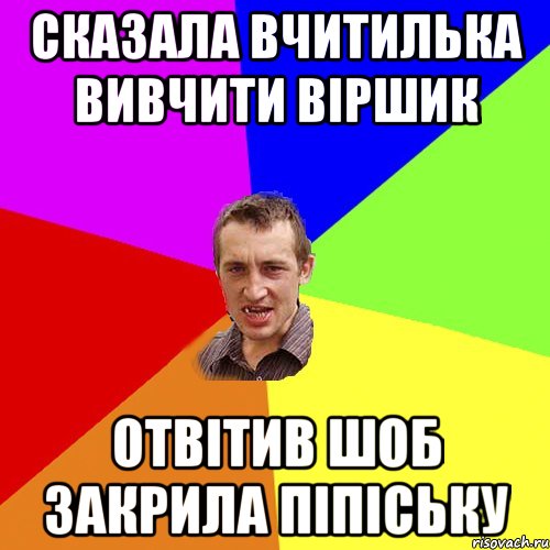 Сказала вчитилька вивчити віршик Отвітив шоб закрила піпіську, Мем Чоткий паца