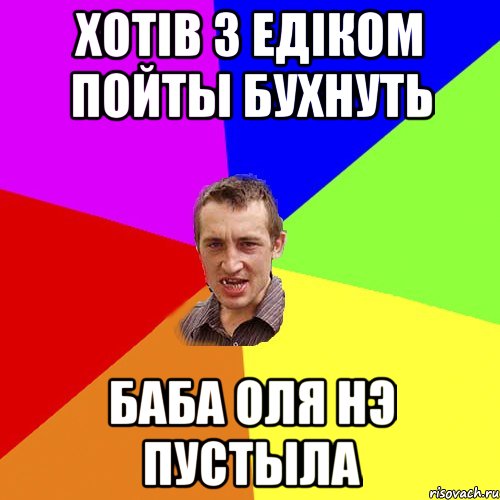 Хотів з Едіком пойты бухнуть Баба Оля нэ пустыла, Мем Чоткий паца