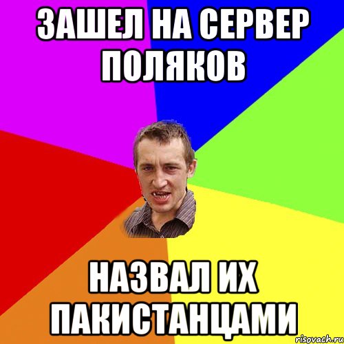 зашел на сервер поляков назвал их пакистанцами, Мем Чоткий паца