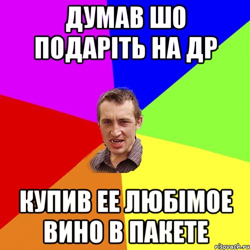 думав шо подаріть на ДР купив ее любімое вино в пакете, Мем Чоткий паца