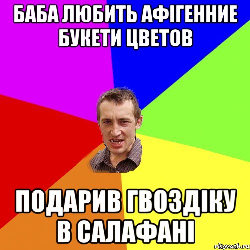 баба любить афігенние букети цветов подарив гвоздіку в салафані, Мем Чоткий паца