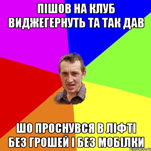 пішов на клуб виджегернуть та так дав шо проснувся в ліфті без грошей і без мобілки, Мем Чоткий паца