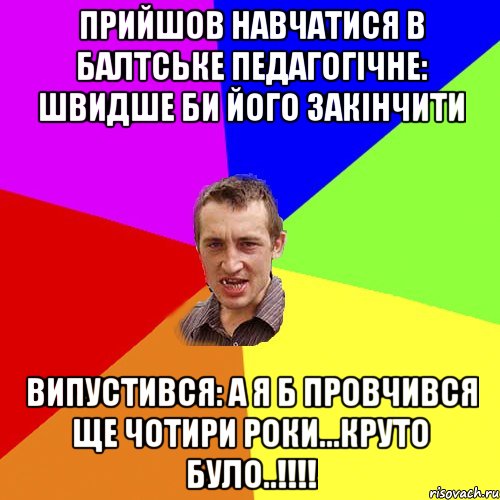 прийшов навчатися в балтське педагогічне: швидше би його закінчити випустився: а я б провчився ще чотири роки...круто було..!!!!, Мем Чоткий паца