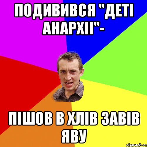 ПОДИВИВСЯ "ДЕТІ АНАРХІІ"- ПІШОВ В ХЛІВ ЗАВІВ ЯВУ, Мем Чоткий паца