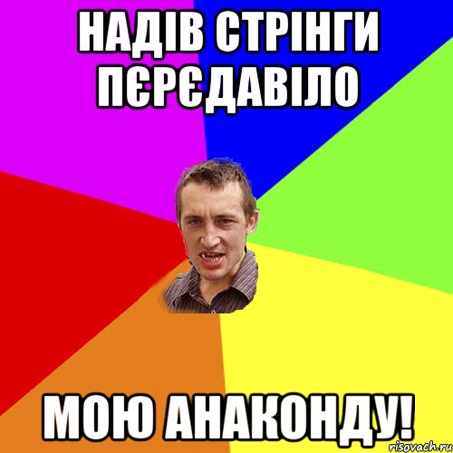 Надів стрінги пєрєдавіло МОЮ АНАКОНДУ!, Мем Чоткий паца