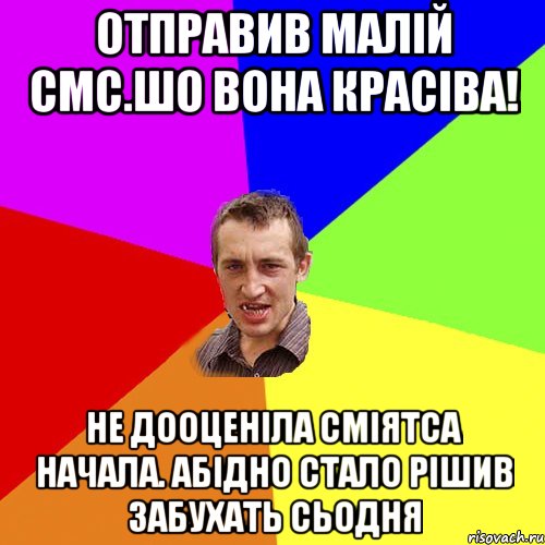 ОТПРАВИВ МАЛІЙ СМС.ШО ВОНА КРАСІВА! НЕ ДООЦЕНІЛА СМІЯТСА НАЧАЛА. АБІДНО СТАЛО РІШИВ ЗАБУХАТЬ СЬОДНЯ, Мем Чоткий паца