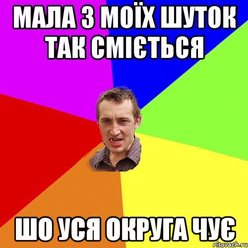 мала з моїх шуток так сміється шо уся округа чує, Мем Чоткий паца