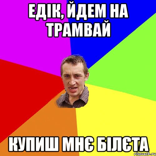 едік, йдем на трамвай купиш мнє білєта, Мем Чоткий паца