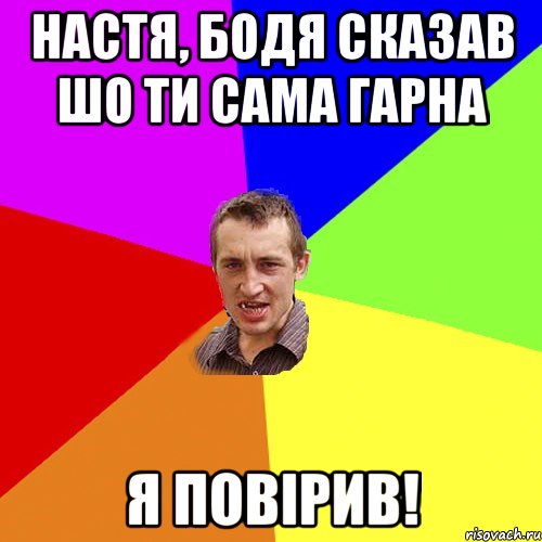 настя, бодя сказав шо ти сама гарна я повірив!, Мем Чоткий паца