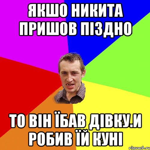 якшо никита пришов піздно то він їбав дівку.и робив їй куні, Мем Чоткий паца