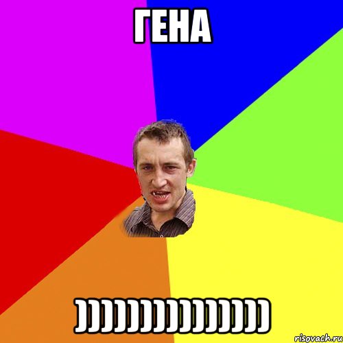 гена ))))))))))))))), Мем Чоткий паца