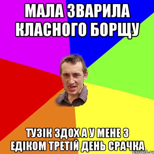 МАЛА ЗВАРИЛА КЛАСНОГО БОРЩУ ТУЗІК ЗДОХ А У МЕНЕ З ЕДІКОМ ТРЕТІЙ ДЕНЬ СРАЧКА, Мем Чоткий паца