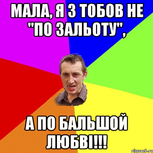 Мала, я з тобов не "по зальоту", А по бальшой любві!!!, Мем Чоткий паца