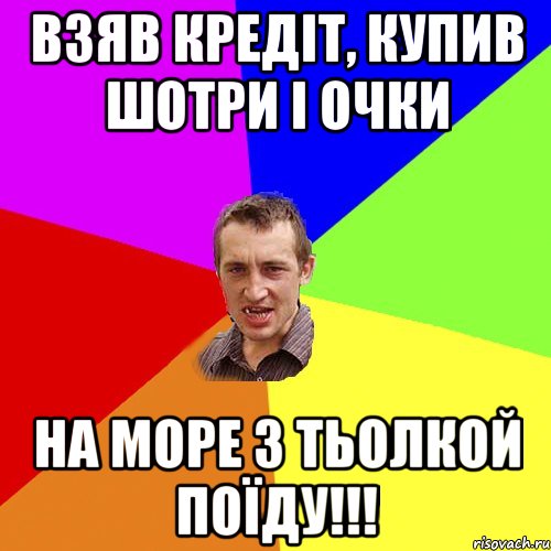 взяв кредіт, купив шотри і очки на море з тьолкой поїду!!!, Мем Чоткий паца