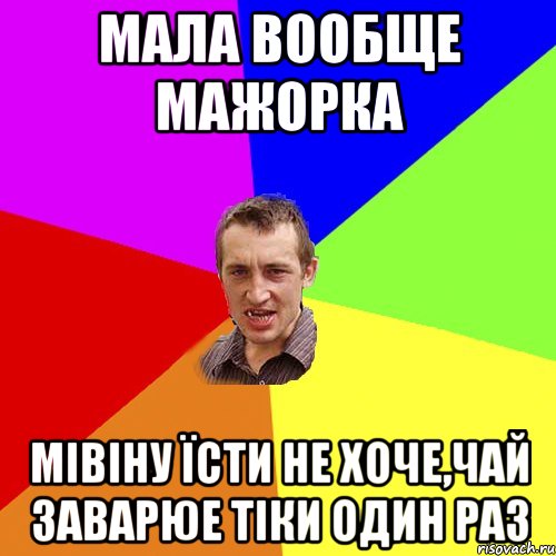 мала вообще мажорка мівіну їсти не хоче,чай заварюе тіки один раз, Мем Чоткий паца