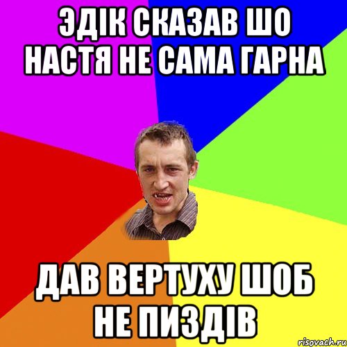 эдік сказав шо настя не сама гарна дав вертуху шоб не пиздів, Мем Чоткий паца