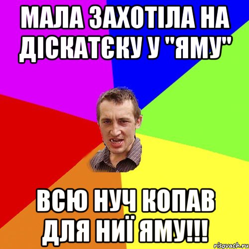 Мала захотіла на діскатєку у "яму" всю нуч копав для ниї яму!!!, Мем Чоткий паца