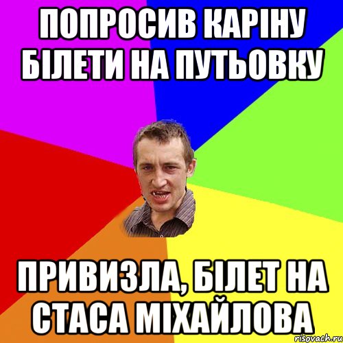 попросив Каріну білети на путьовку привизла, білет на стаса міхайлова, Мем Чоткий паца