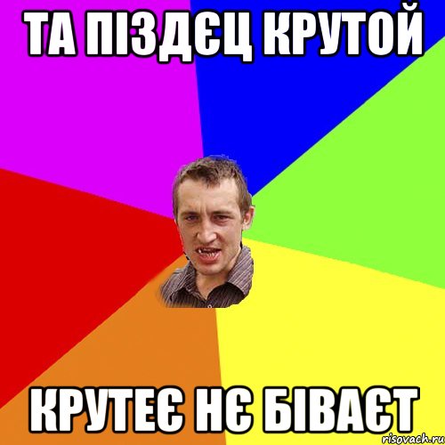 Та піздєц крутой крутеє нє біваєт, Мем Чоткий паца