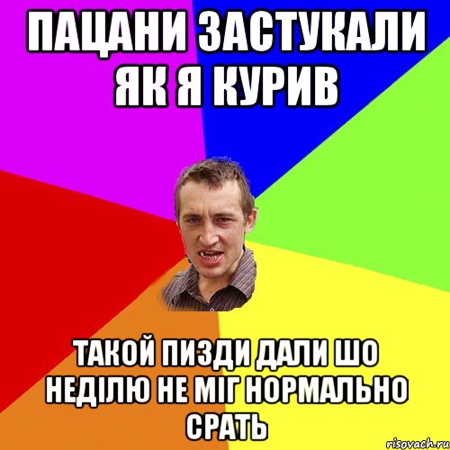 ПАЦАНИ ЗАСТУКАЛИ ЯК Я КУРИВ ТАКОЙ ПИЗДИ ДАЛИ ШО НЕДІЛЮ НЕ МІГ НОРМАЛЬНО СРАТЬ, Мем Чоткий паца