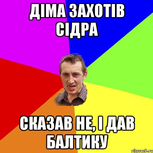 діма захотів сідра сказав не, і дав балтику, Мем Чоткий паца