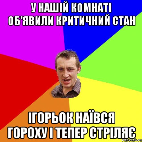 У нашій комнаті об'явили критичний стан Ігорьок наївся гороху і тепер стріляє, Мем Чоткий паца