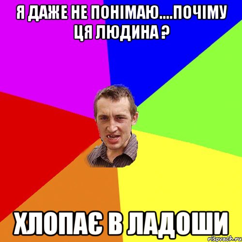 Я даже не понімаю....ПОЧІму ця людина ? Хлопає в ладоши, Мем Чоткий паца