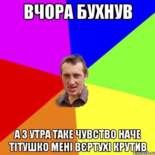 Вчора бухнув А з утра таке чувство наче тітушко мені вєртухі крутив, Мем Чоткий паца