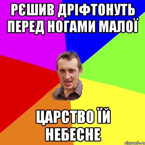 РЄШИВ ДРІФТОНУТЬ ПЕРЕД НОГАМИ МАЛОЇ ЦАРСТВО ЇЙ НЕБЕСНЕ, Мем Чоткий паца