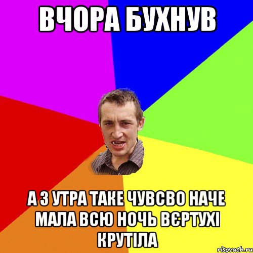 Вчора бухнув А з утра таке чувсво наче мала всю ночь вєртухі крутіла, Мем Чоткий паца