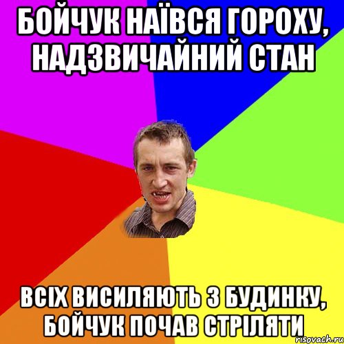 бойчук наївся гороху, надзвичайний стан всіх висиляють з будинку, Бойчук почав стріляти, Мем Чоткий паца