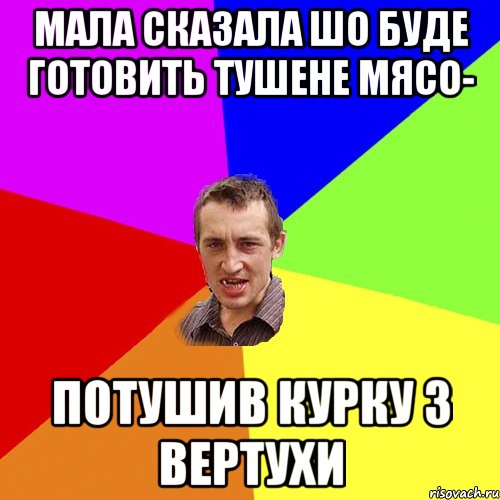 Мала сказала шо буде готовить тушене мясо- Потушив курку з вертухи, Мем Чоткий паца