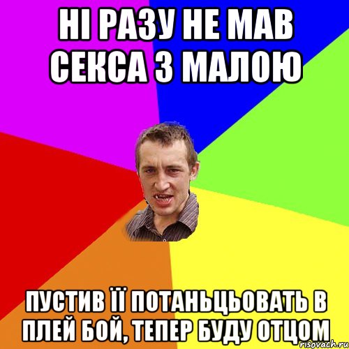 НІ РАЗУ НЕ МАВ СЕКСА З МАЛОЮ ПУСТИВ ЇЇ ПОТАНЬЦЬОВАТЬ В ПЛЕЙ БОЙ, ТЕПЕР БУДУ ОТЦОМ, Мем Чоткий паца