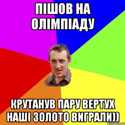 Пішов на олімпіаду Крутанув пару вертух наші золото виграли)), Мем Чоткий паца